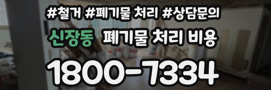 신장동 폐기물 처리 비용