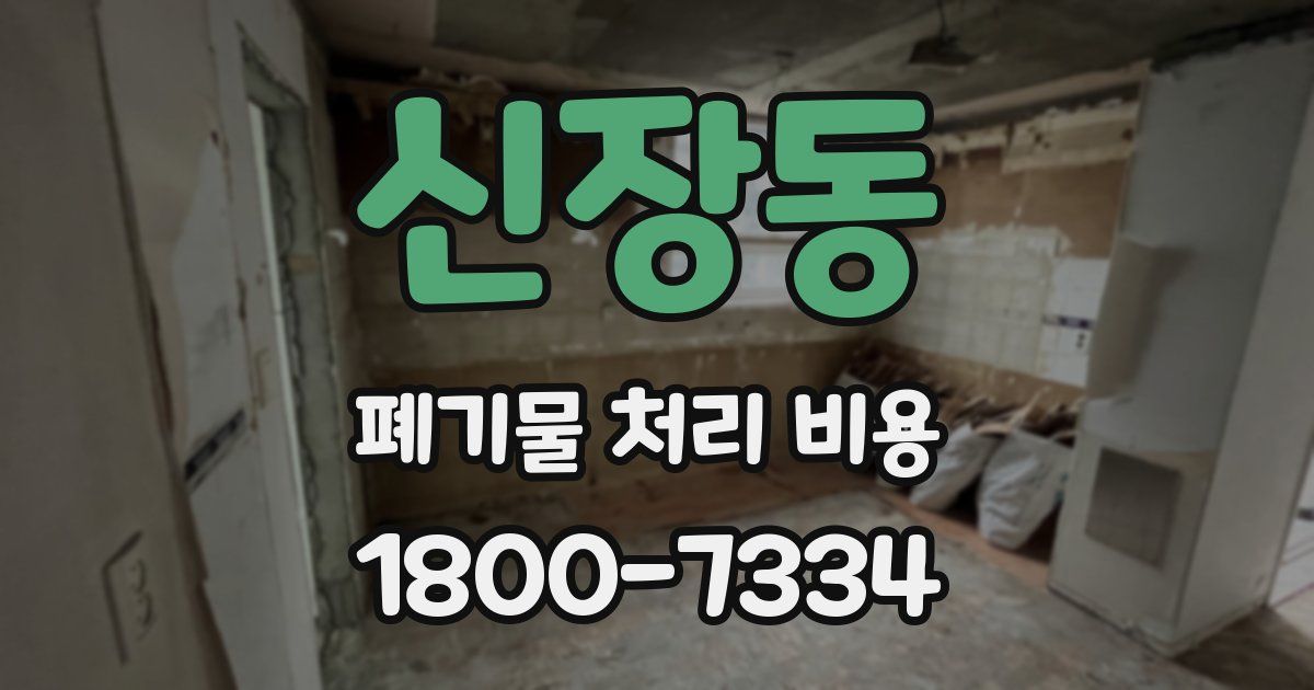 신장동 폐기물 처리 비용