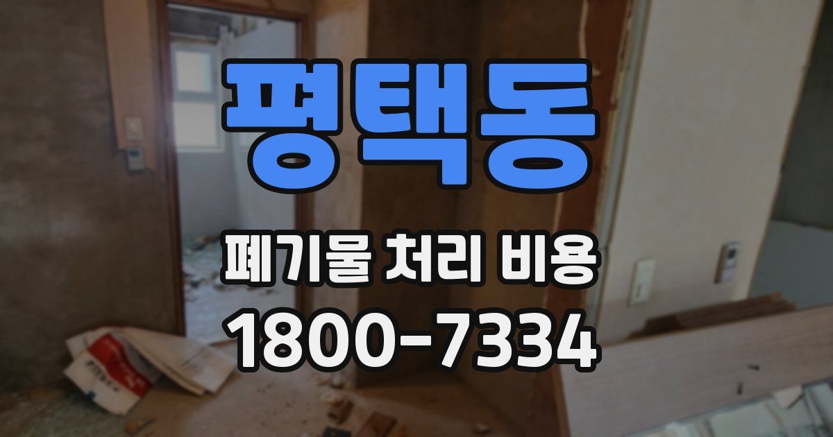 평택동 폐기물 처리 비용