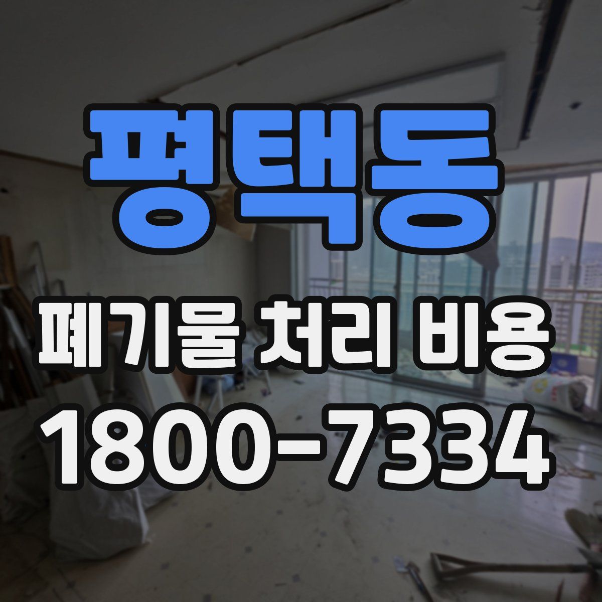 평택동 폐기물 처리 비용