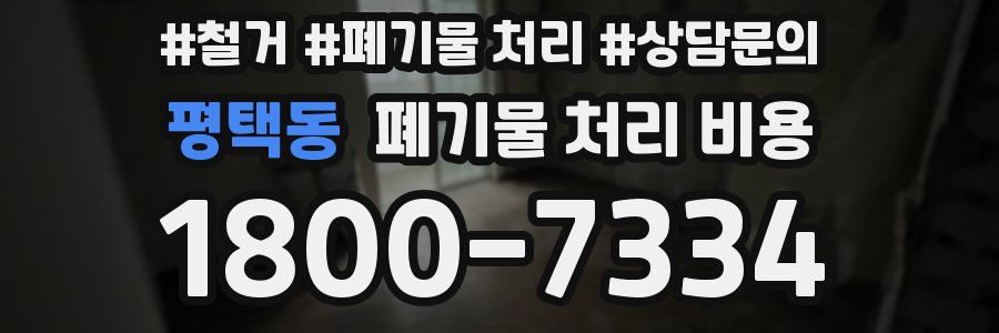 평택동 폐기물 처리 비용
