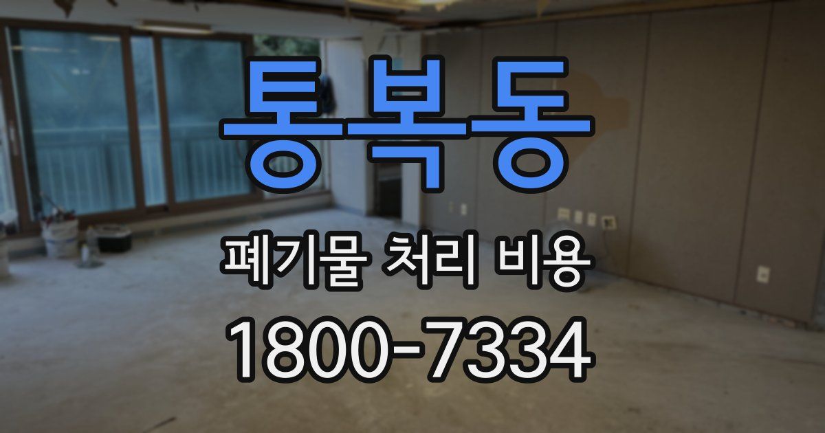 통복동 폐기물 처리 비용