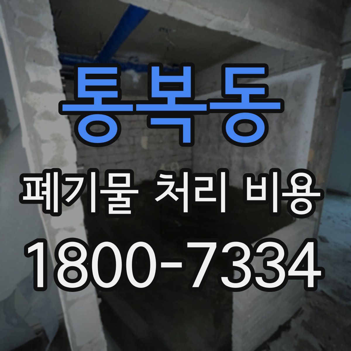 통복동 폐기물 처리 비용