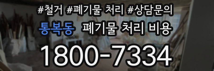 통복동 폐기물 처리 비용