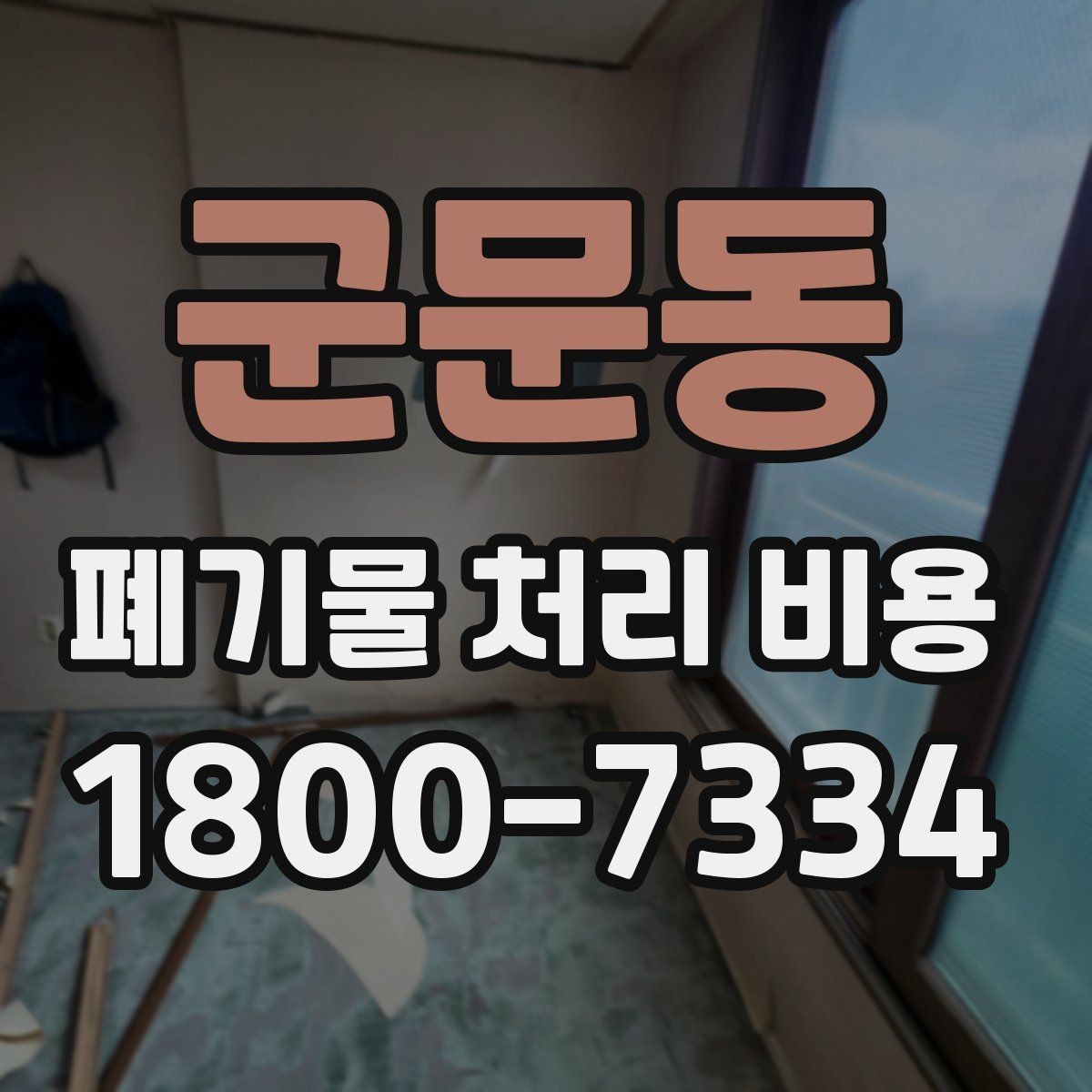 군문동 폐기물 처리 비용 알아보기 전 확인할 점