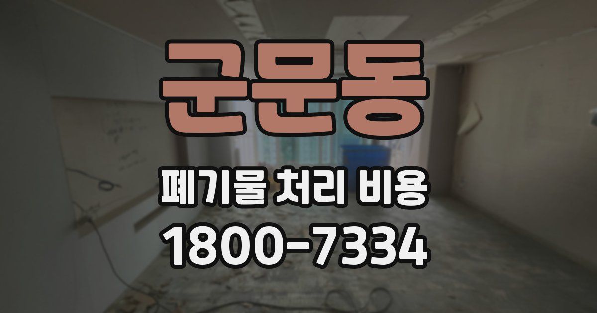 군문동 폐기물 처리 비용