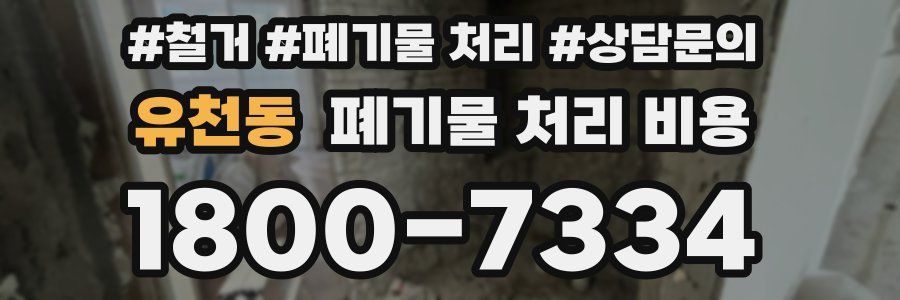 유천동 폐기물 처리 비용