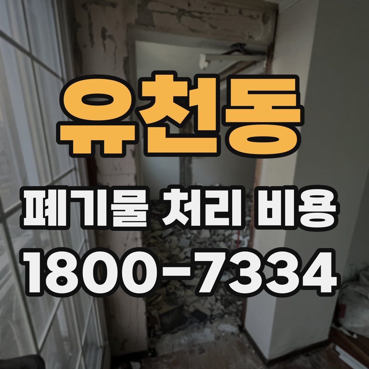 유천동 폐기물 처리 비용