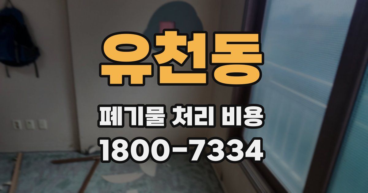 유천동 폐기물 처리 비용