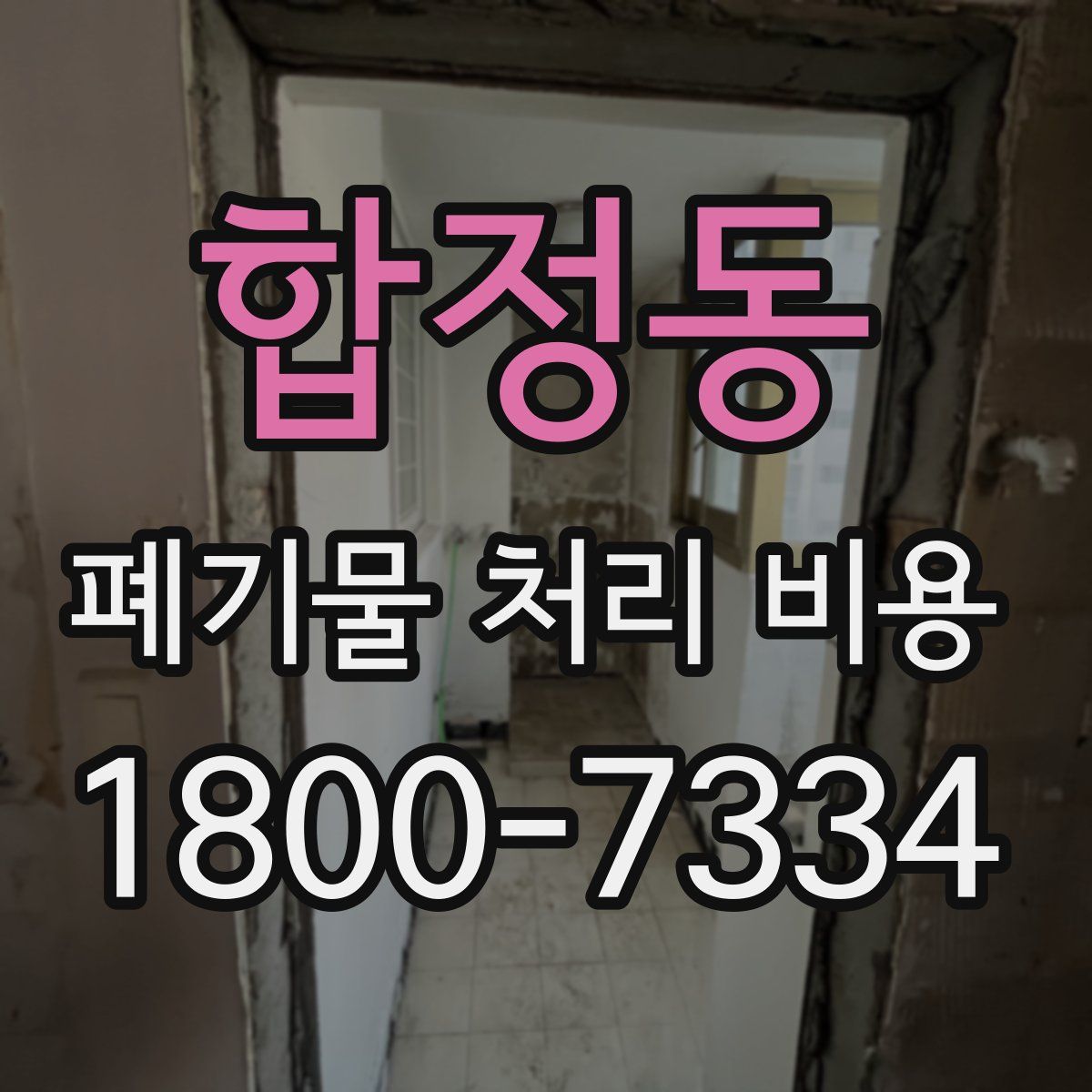 합정동 폐기물 처리 비용