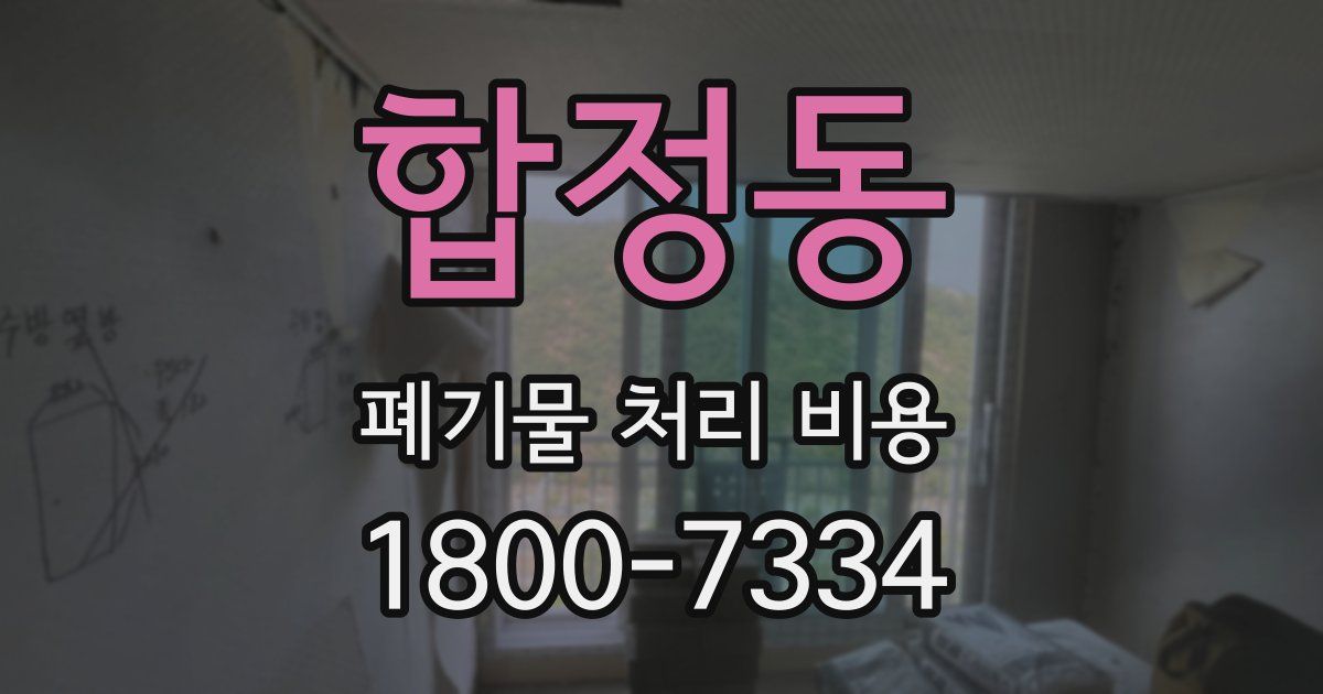 합정동 폐기물 처리 비용