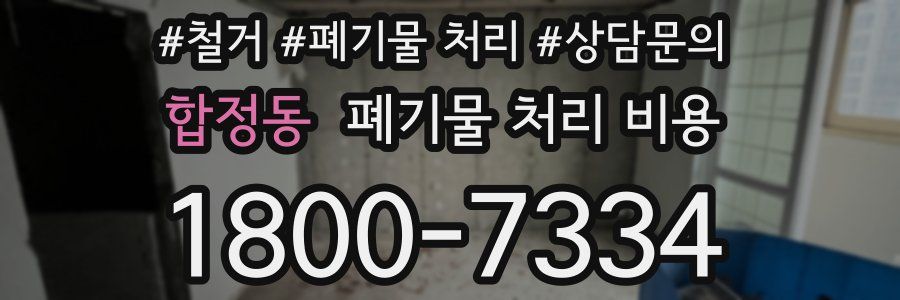 합정동 폐기물 처리 비용