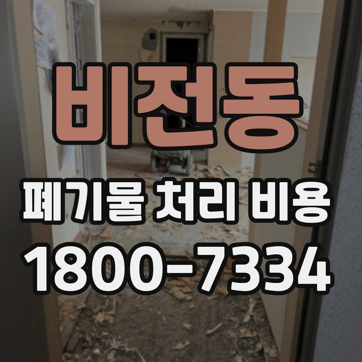 비전동 폐기물 처리 비용