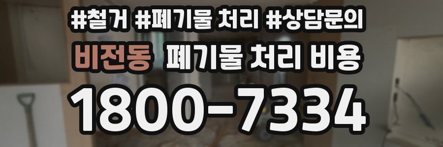 비전동 폐기물 처리 비용