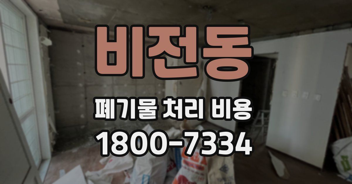 비전동 폐기물 처리 비용
