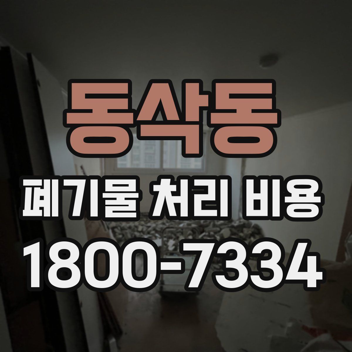 동삭동 폐기물 처리 비용