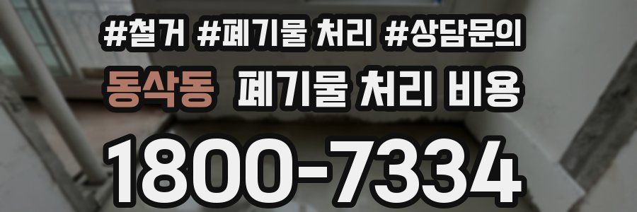 동삭동 폐기물 처리 비용