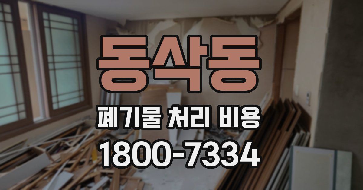 동삭동 폐기물 처리 비용
