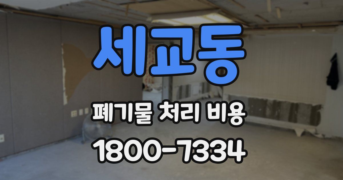 세교동 폐기물 처리 비용