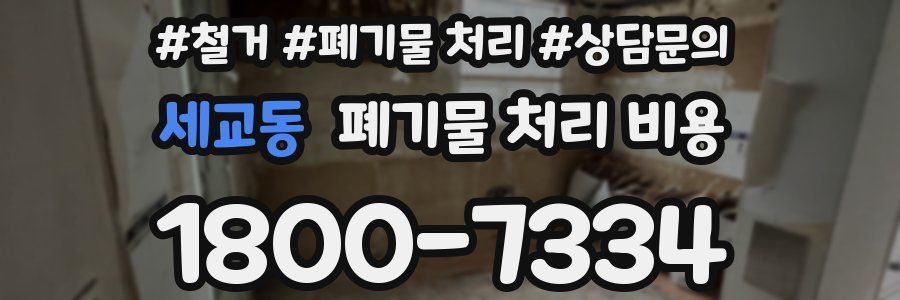 세교동 폐기물 처리 비용