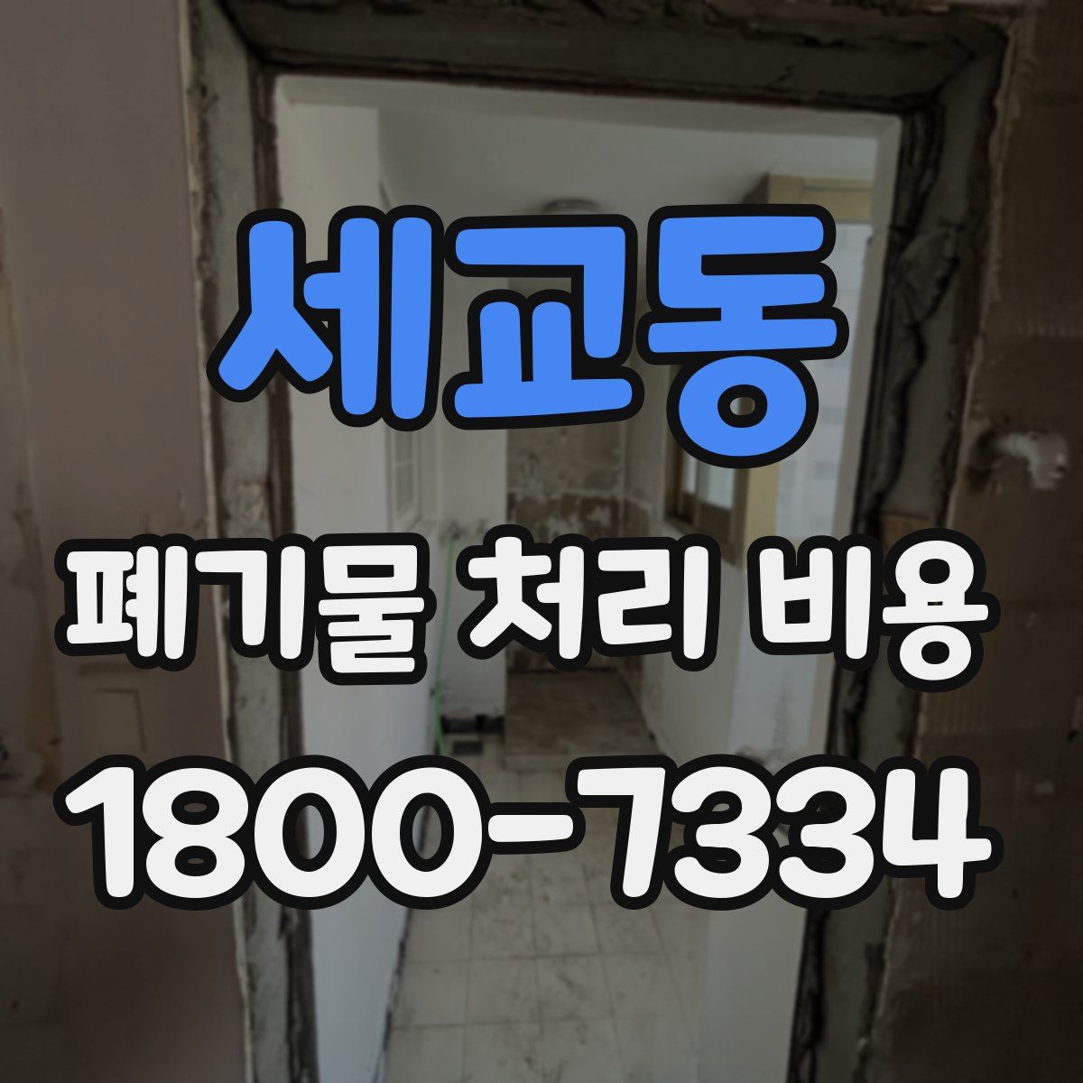 세교동 폐기물 처리 비용