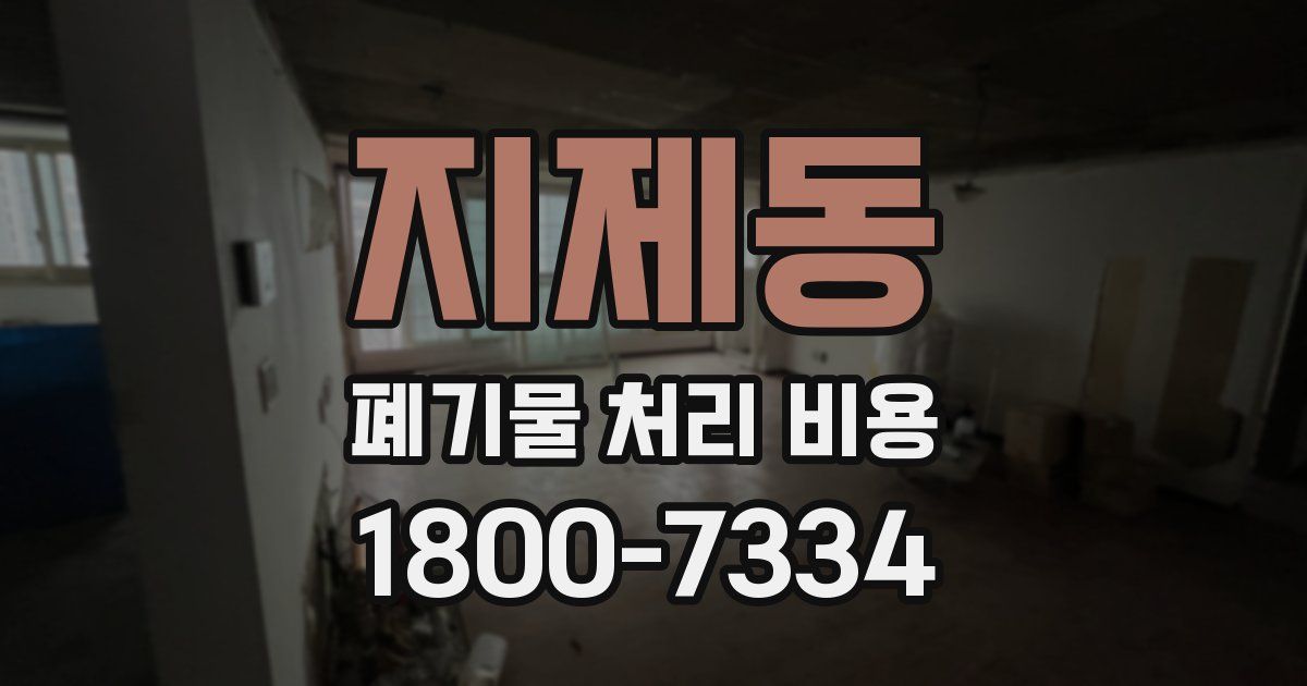 지제동 폐기물 처리 비용