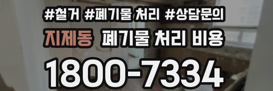 지제동 폐기물 처리 비용