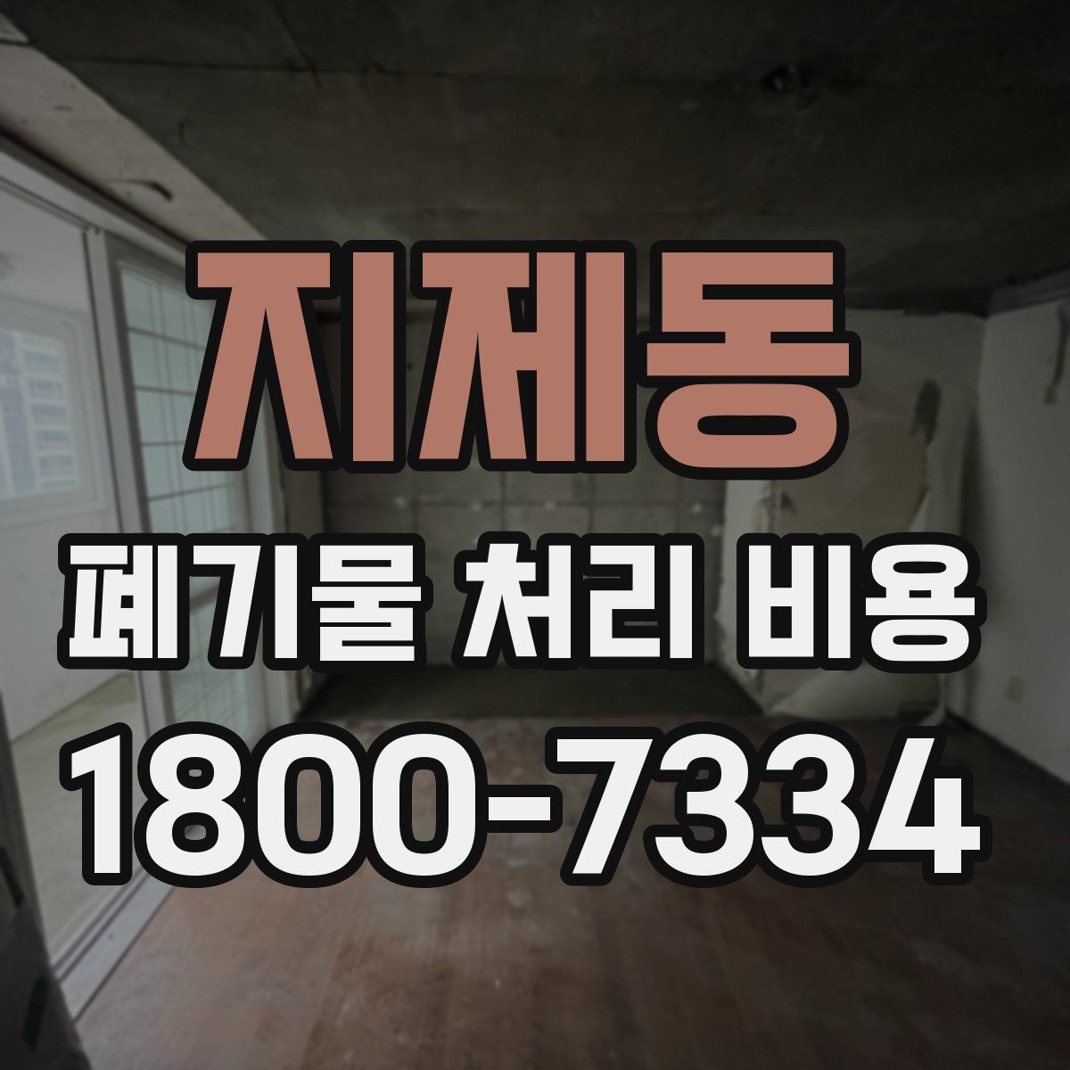 지제동 폐기물 처리 비용