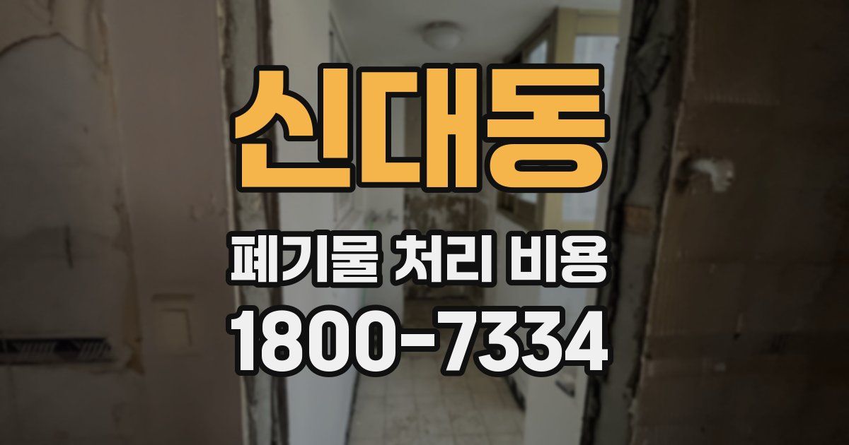 신대동 폐기물 처리 비용