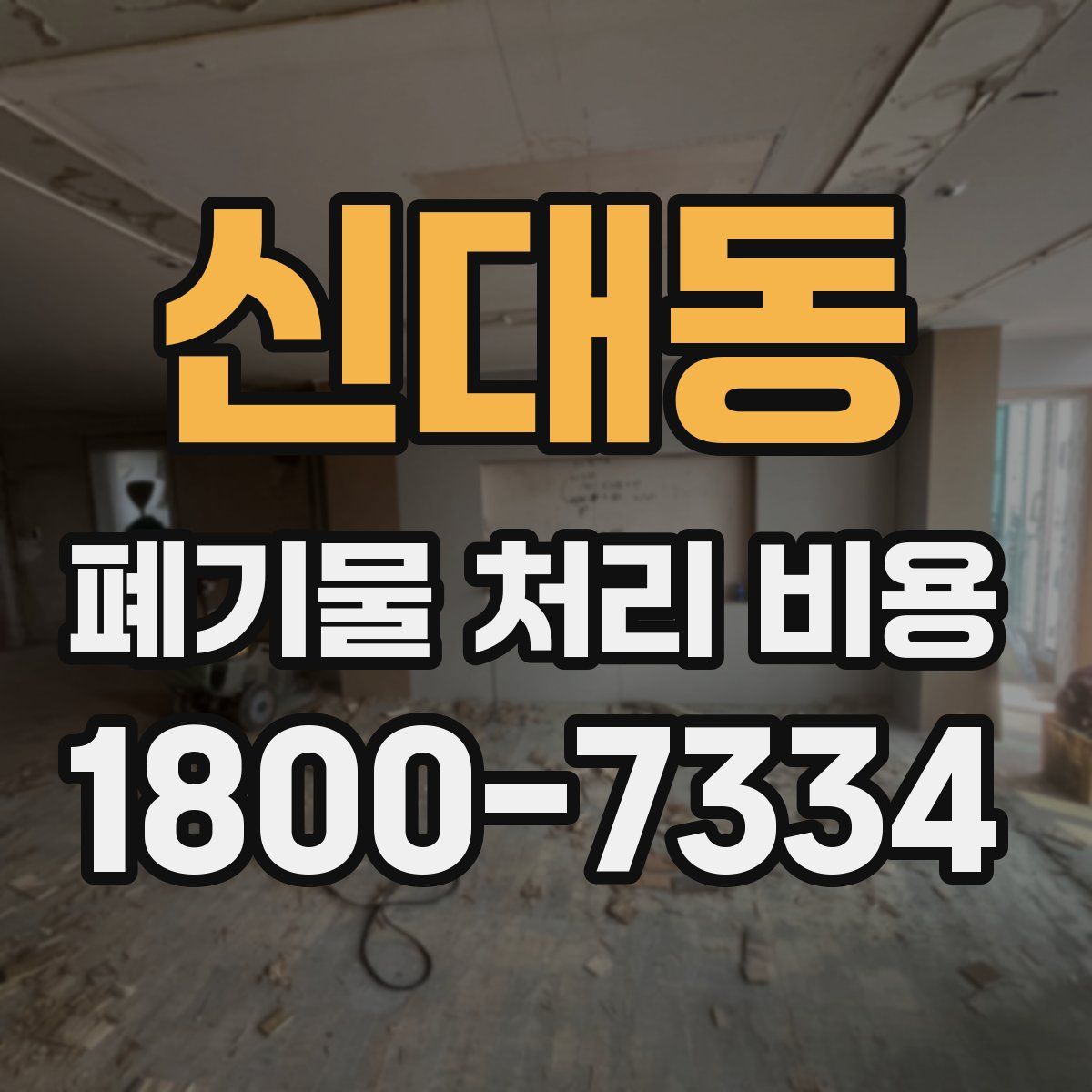 신대동 폐기물 처리 비용