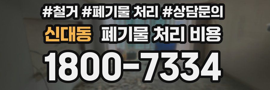 신대동 폐기물 처리 비용