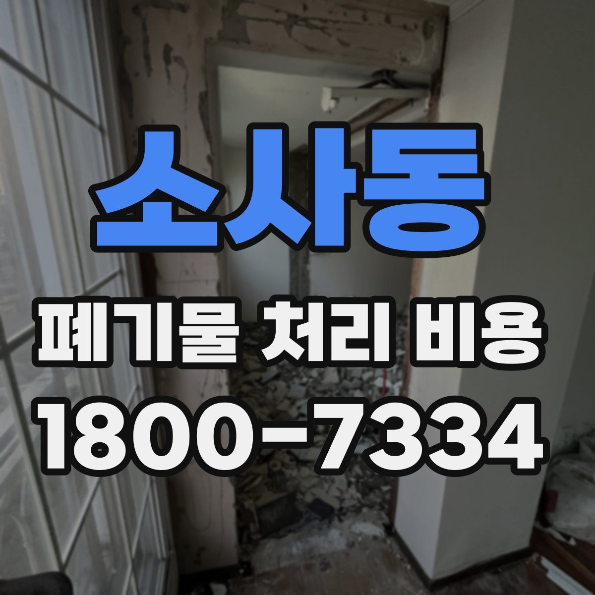 소사동 폐기물 처리 비용