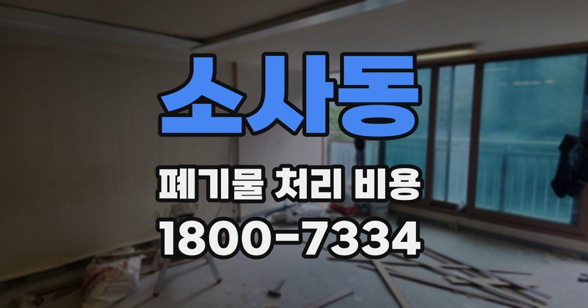 소사동 폐기물 처리 비용