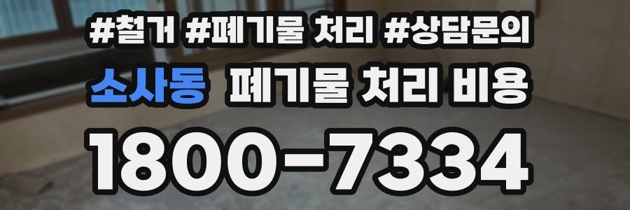 소사동 폐기물 처리 비용