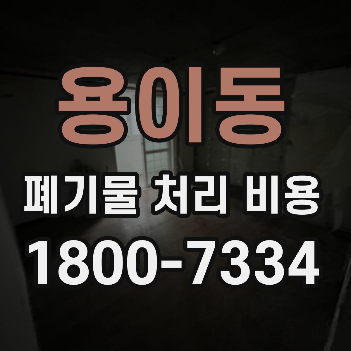 용이동 폐기물 처리 비용