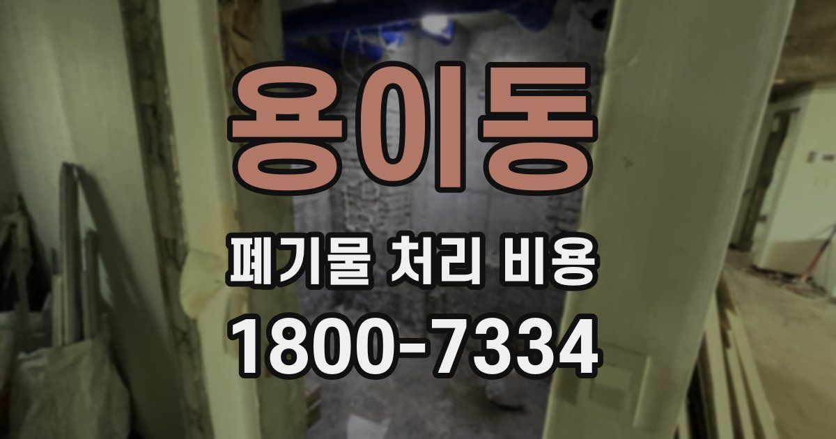 용이동 폐기물 처리 비용