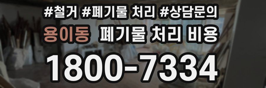 용이동 폐기물 처리 비용