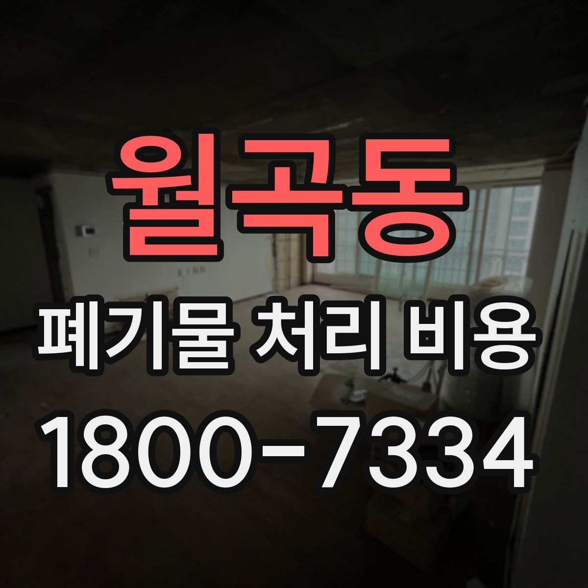 월곡동 폐기물 처리 비용 알아볼 때 자주 묻는 질문 모음