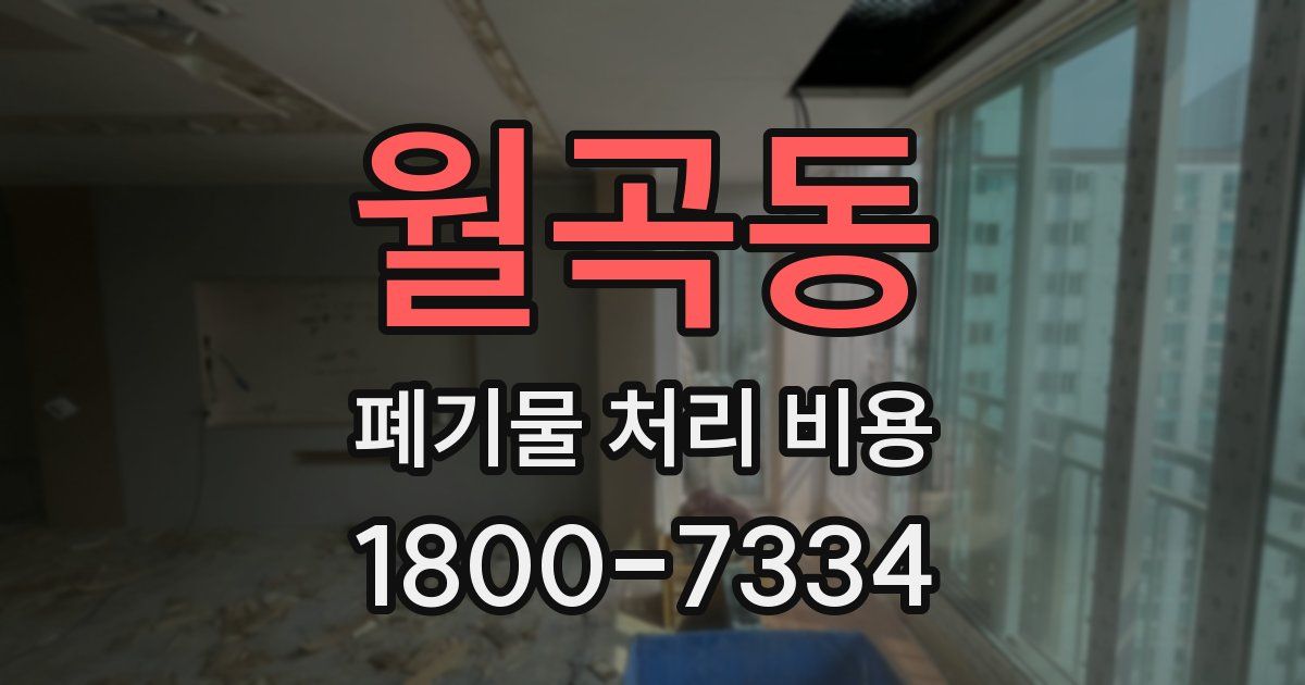 월곡동 폐기물 처리 비용