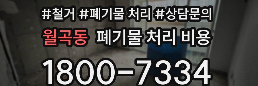 월곡동 폐기물 처리 비용