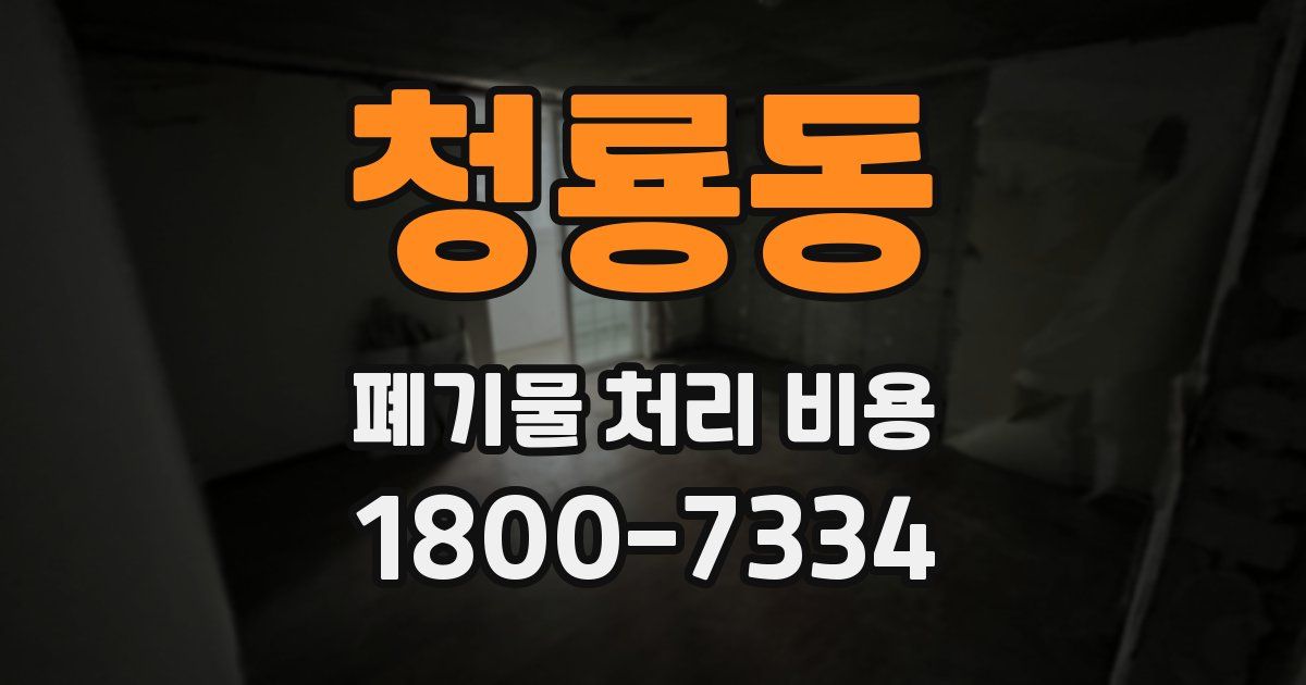 청룡동 폐기물 처리 비용