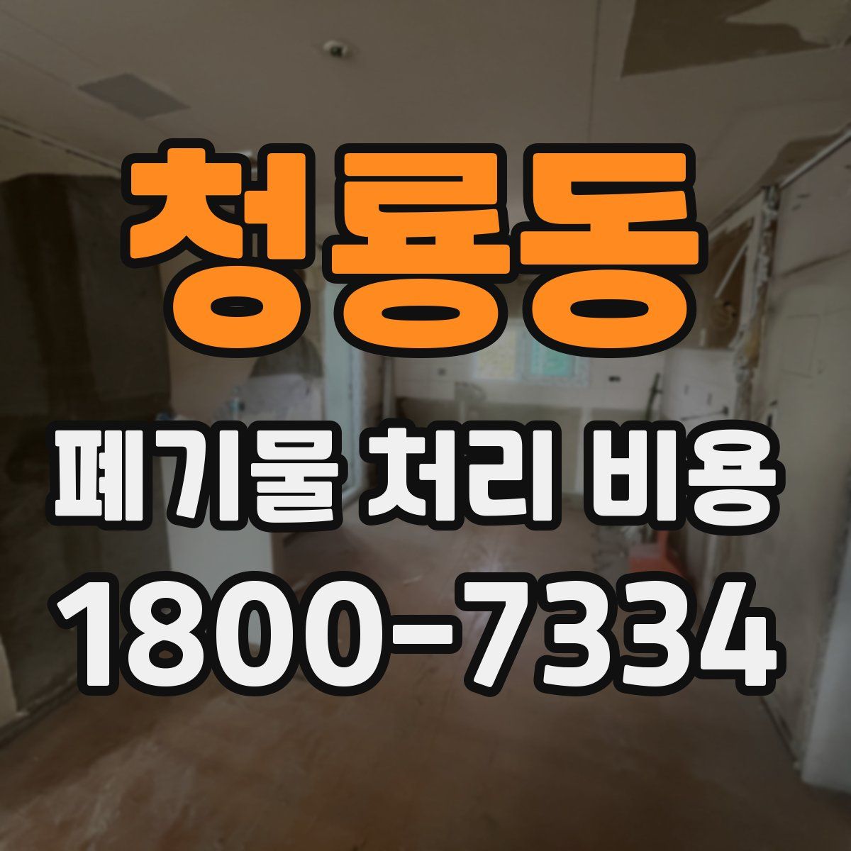 청룡동 폐기물 처리 비용
