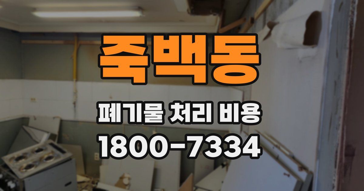 죽백동 폐기물 처리 비용