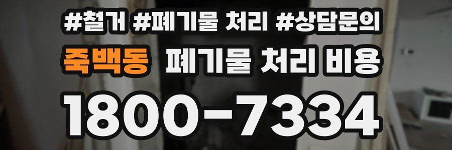 죽백동 폐기물 처리 비용