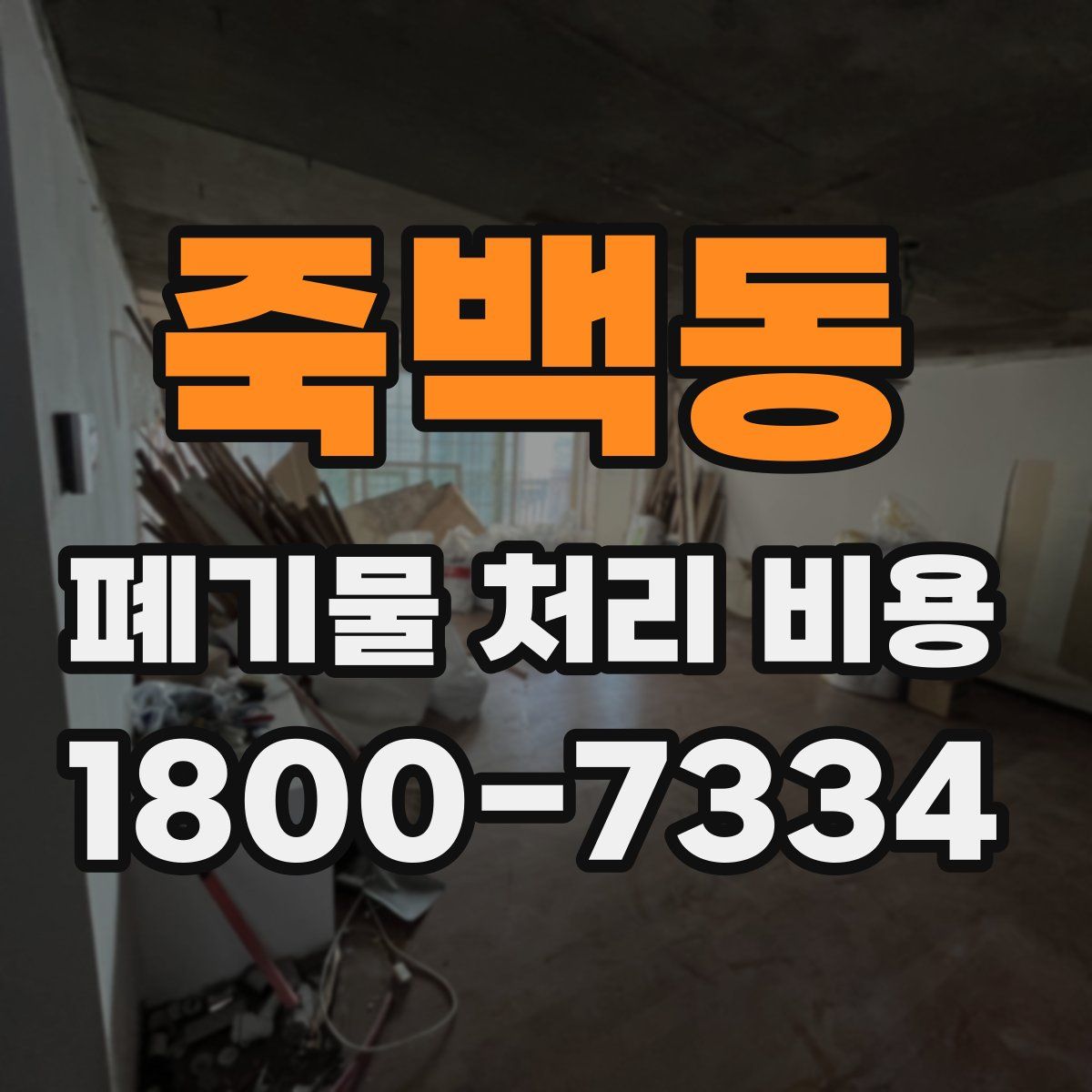 죽백동 폐기물 처리 비용