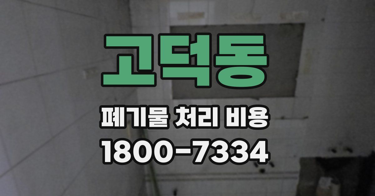 고덕동 폐기물 처리 비용
