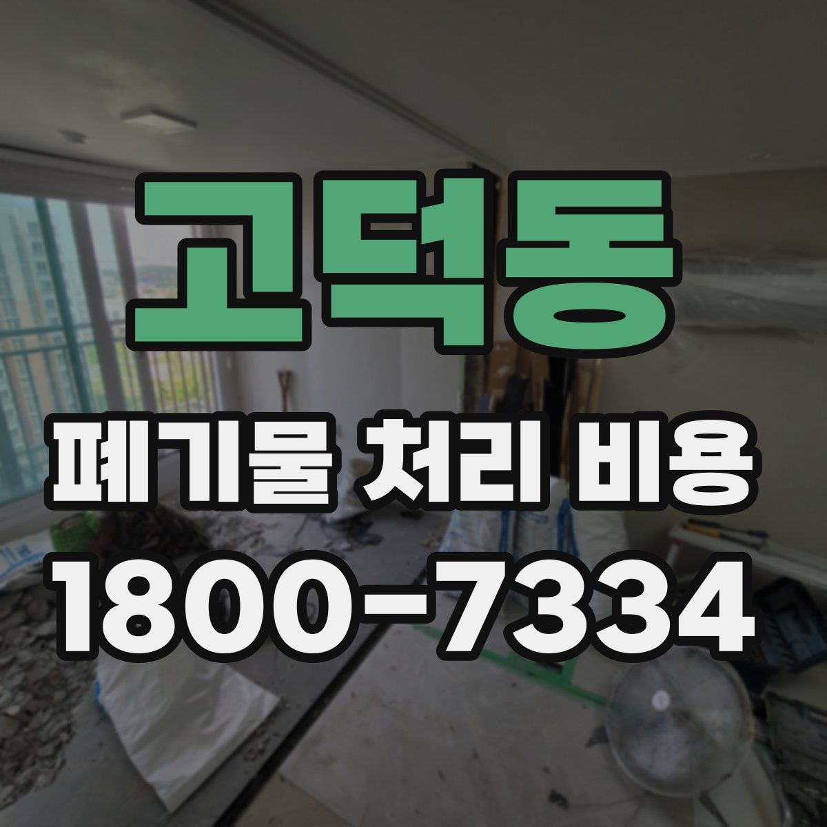 고덕동 폐기물 처리 비용