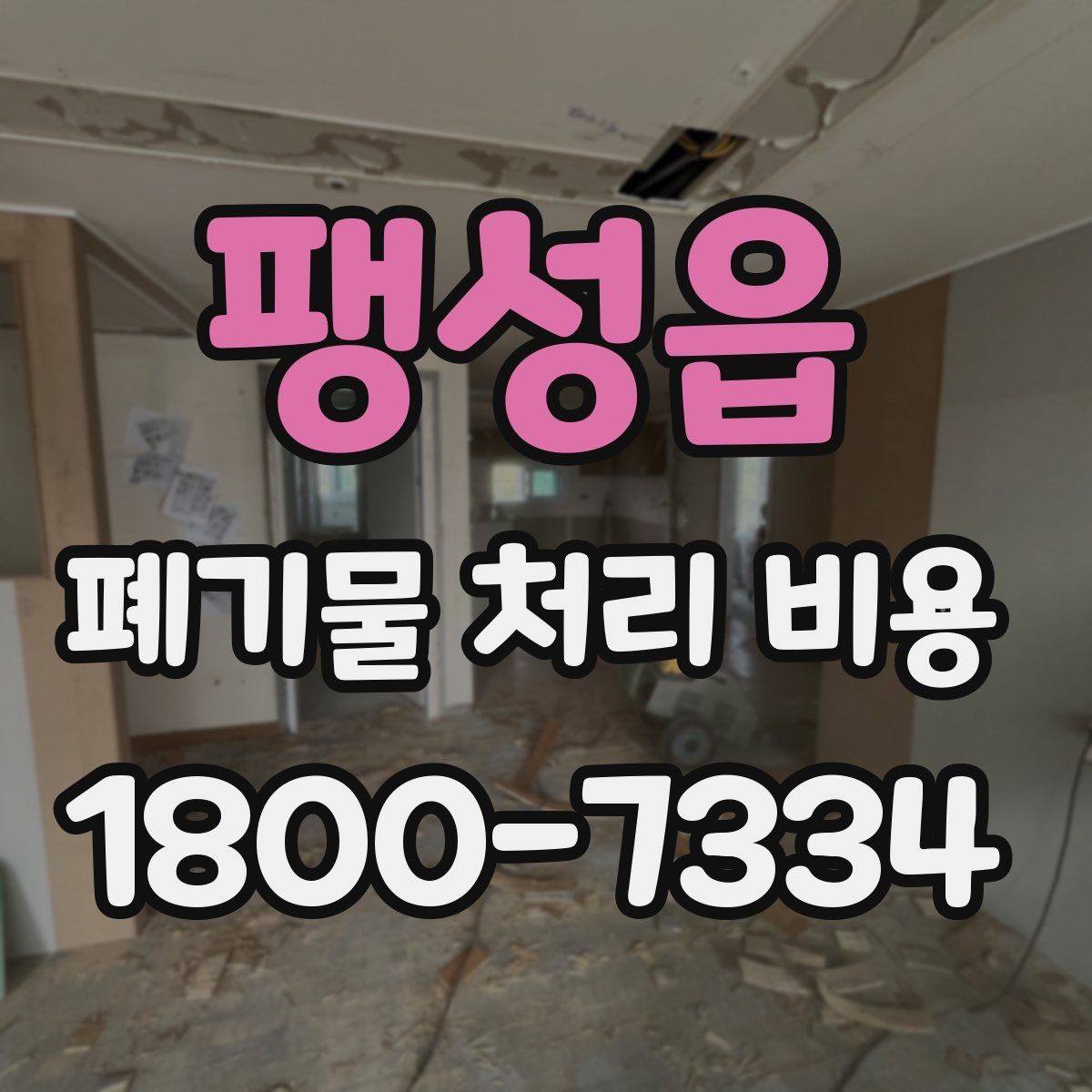 팽성읍 폐기물 처리 비용