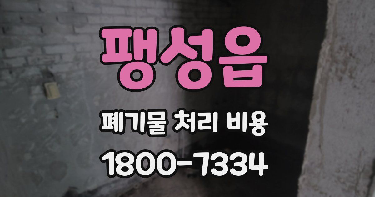 팽성읍 폐기물 처리 비용