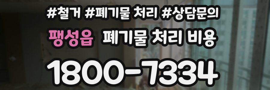 팽성읍 폐기물 처리 비용